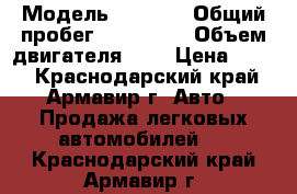  › Модель ­ 2 114 › Общий пробег ­ 120 000 › Объем двигателя ­ 2 › Цена ­ 130 - Краснодарский край, Армавир г. Авто » Продажа легковых автомобилей   . Краснодарский край,Армавир г.